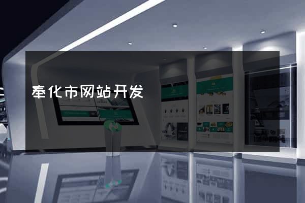 奉化市网站开发