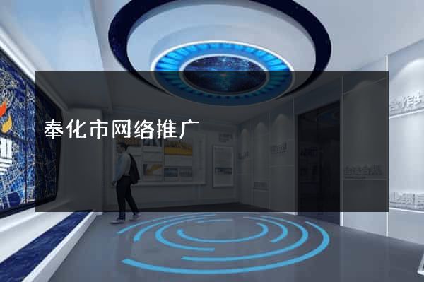 奉化市网络推广