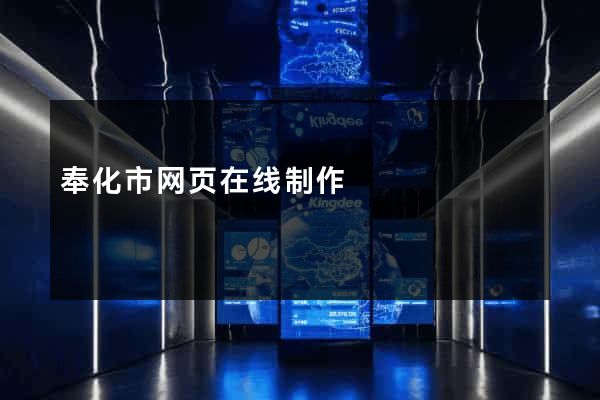 奉化市网页在线制作