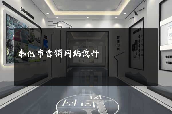 奉化市营销网站设计