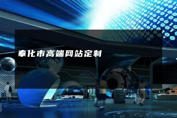 奉化市高端网站定制