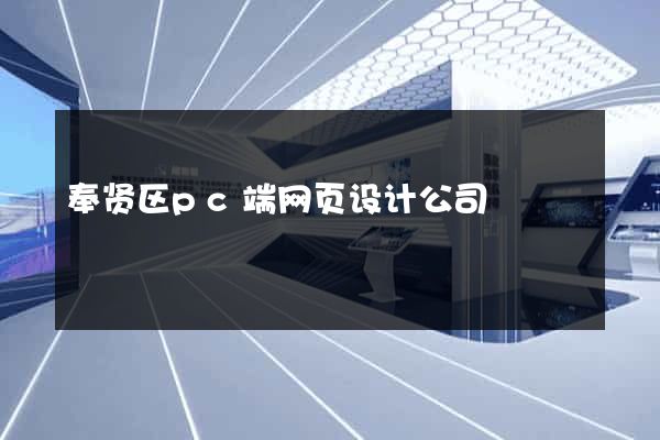 奉贤区pc端网页设计公司 奉贤区pc端网页设计公司