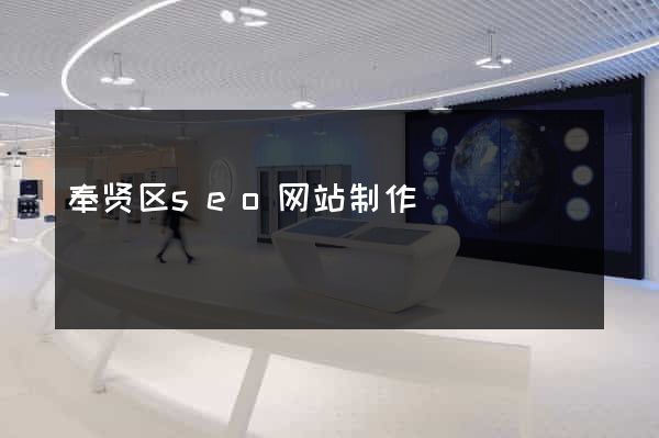 奉贤区seo网站制作