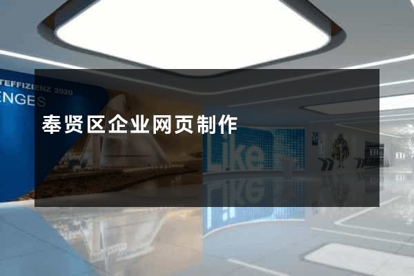 奉贤区企业网页制作