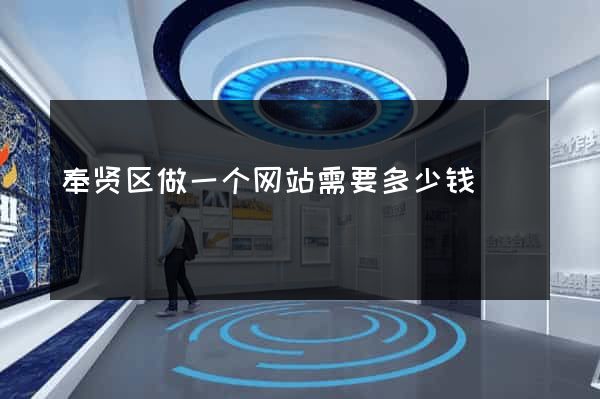 奉贤区做一个网站需要多少钱