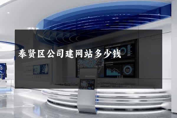 奉贤区公司建网站多少钱