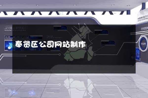 奉贤区公司网站制作