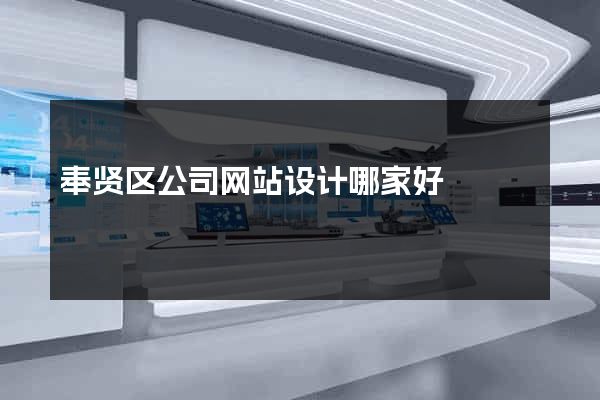 奉贤区公司网站设计哪家好