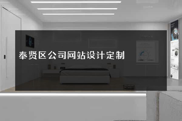 奉贤区公司网站设计定制