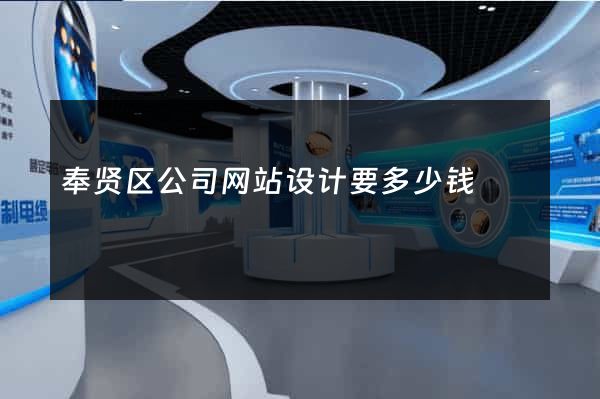 奉贤区公司网站设计要多少钱