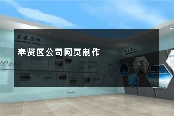 奉贤区公司网页制作