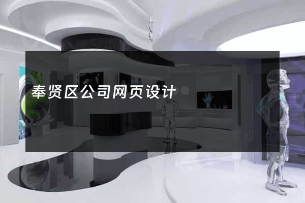 奉贤区公司网页设计