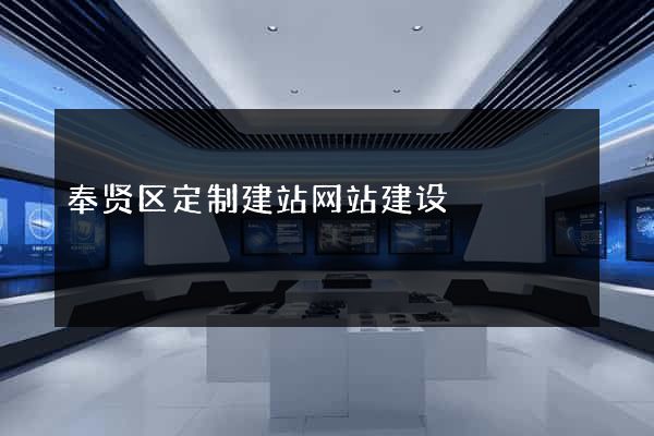 奉贤区定制建站网站建设