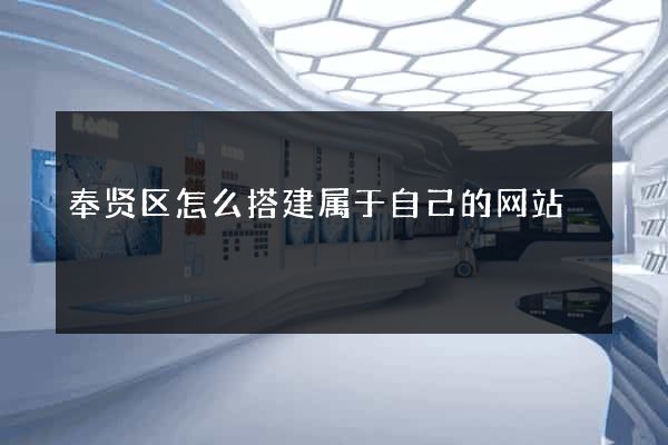 奉贤区怎么搭建属于自己的网站