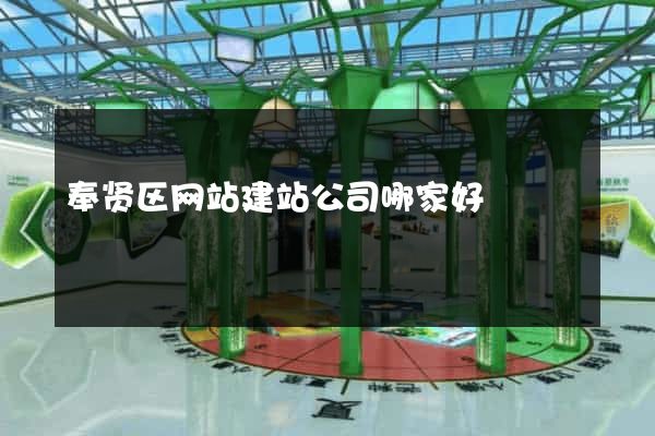 奉贤区网站建站公司哪家好