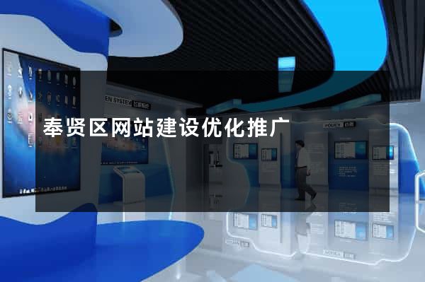 奉贤区网站建设优化推广