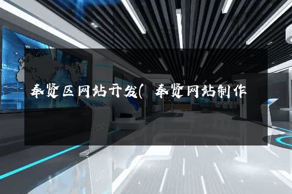 奉贤区网站开发(奉贤网站制作) 奉贤区网站开发(奉贤网站制作)