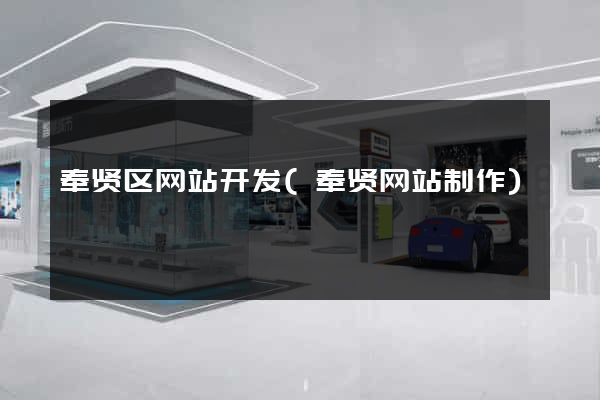 奉贤区网站开发(奉贤网站制作)