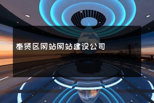奉贤区网站网站建设公司