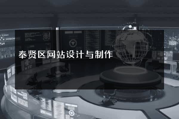 奉贤区网站设计与制作