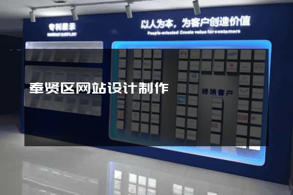 奉贤区网站设计制作