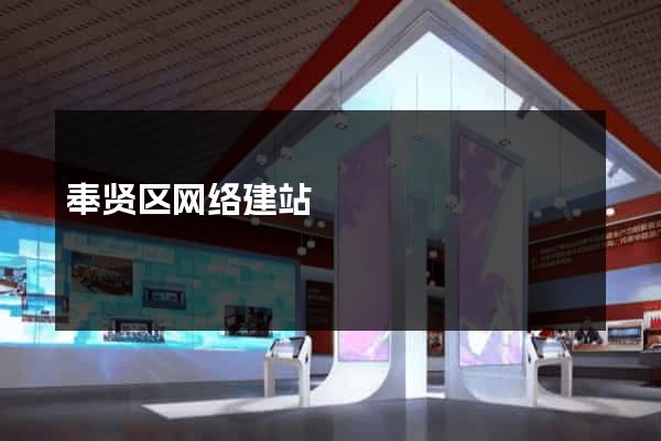 奉贤区网络建站