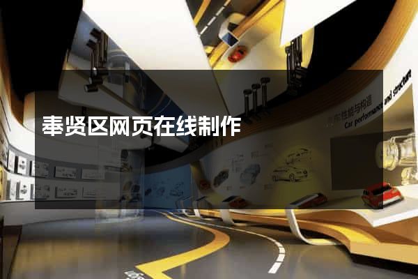 奉贤区网页在线制作