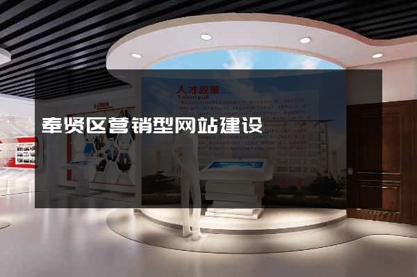 奉贤区营销型网站建设