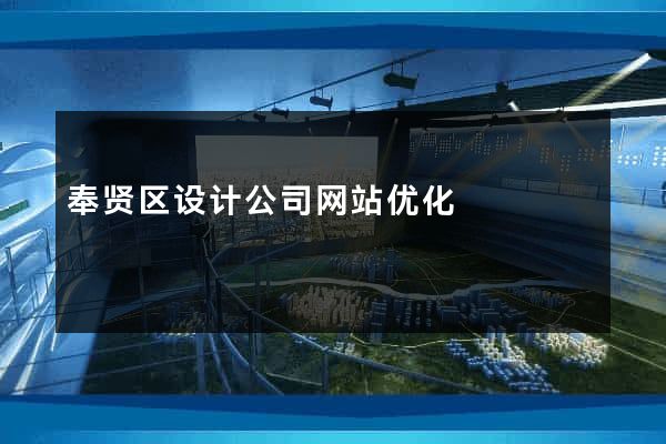 奉贤区设计公司网站优化