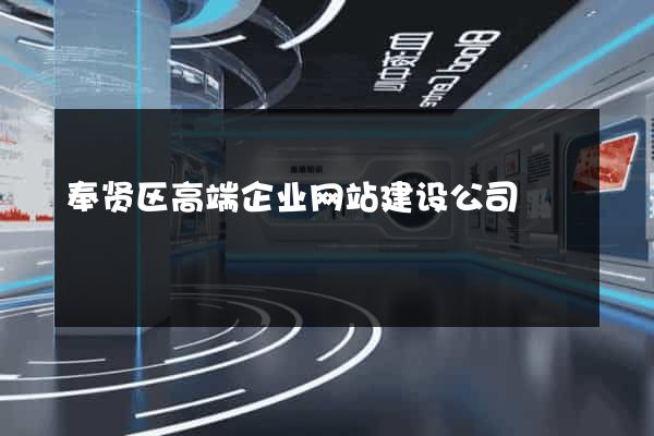奉贤区高端企业网站建设公司