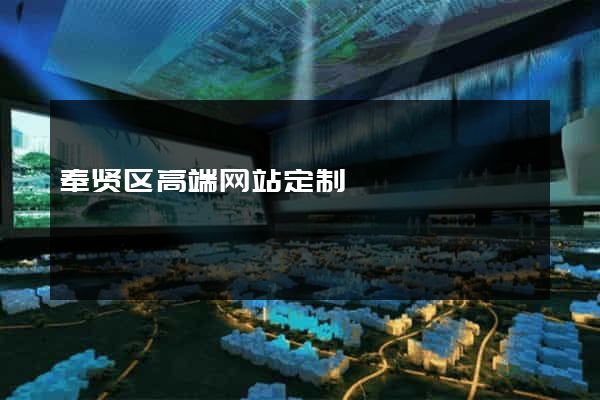 奉贤区高端网站定制