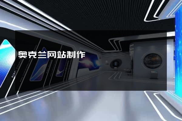 奥克兰网站制作