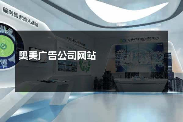 奥美广告公司网站