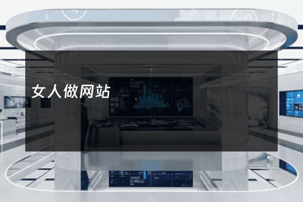 女人做网站