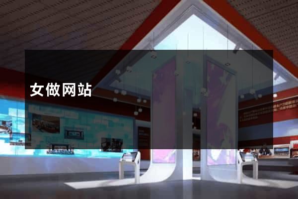 女做网站