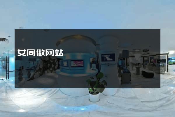 女同做网站