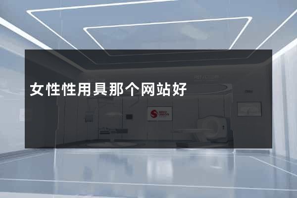 女性性用具那个网站好