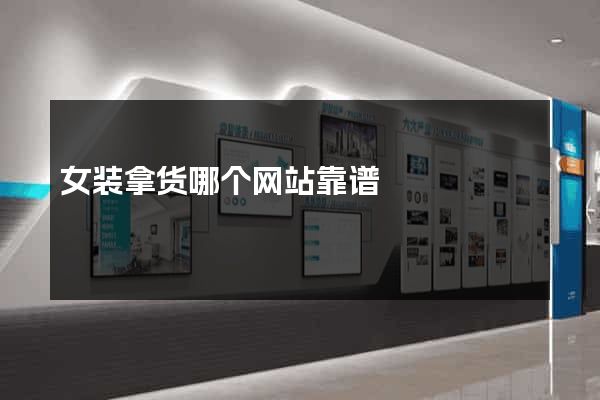 女装拿货哪个网站靠谱