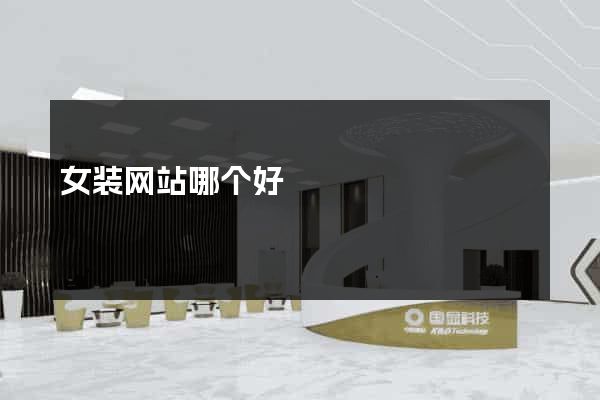 女装网站哪个好