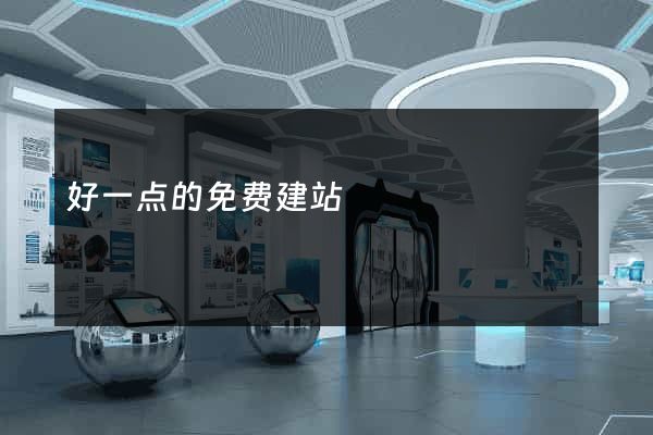 好一点的免费建站