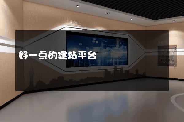 好一点的建站平台