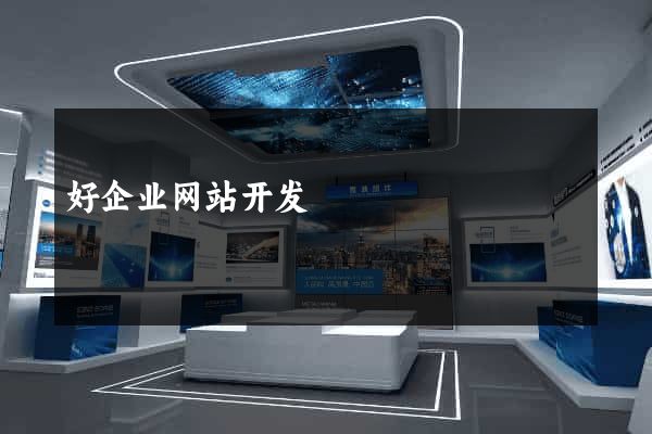 好企业网站开发