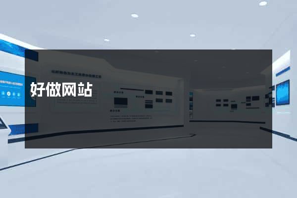 好做网站