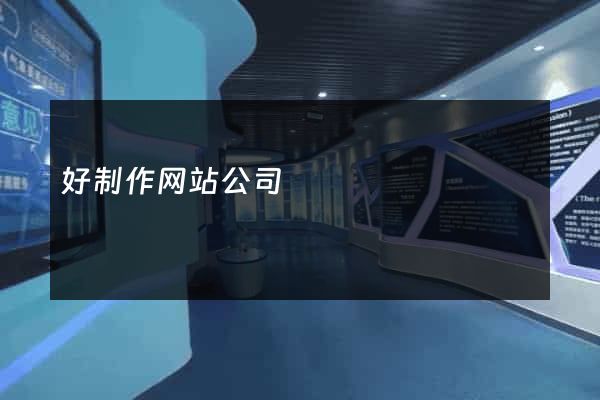 好制作网站公司