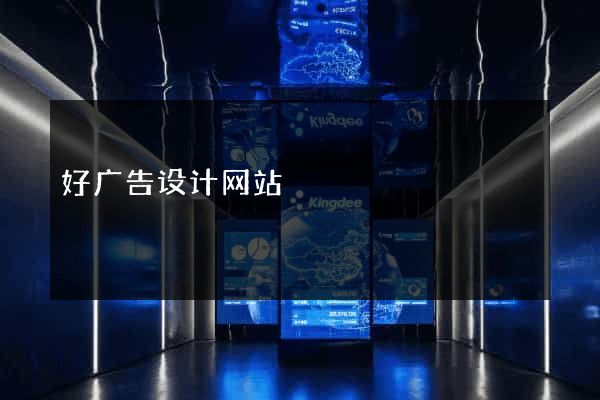 好广告设计网站