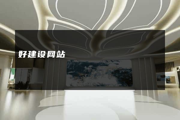 好建设网站