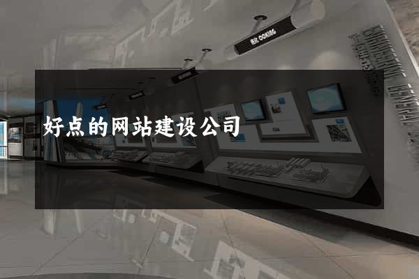 好点的网站建设公司