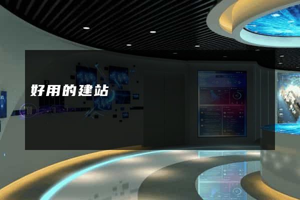 好用的建站