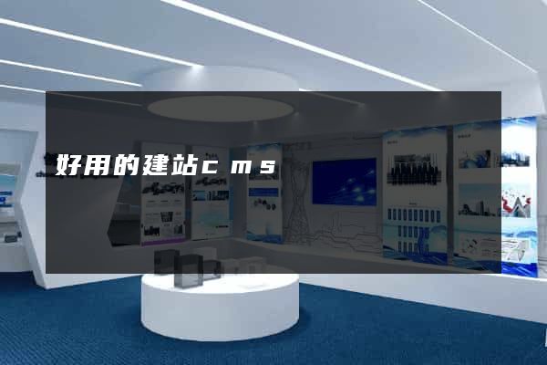 好用的建站cms