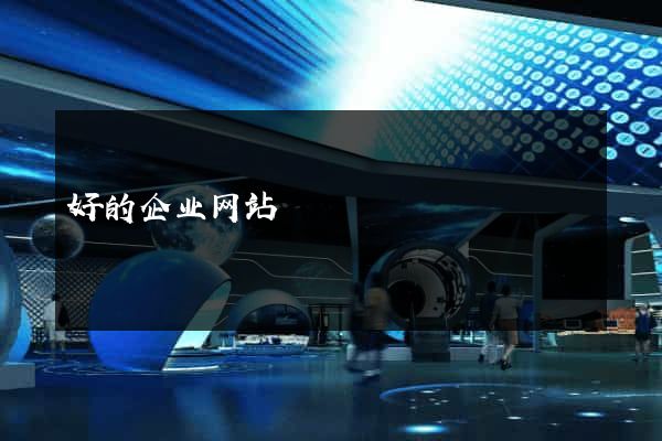 好的企业网站